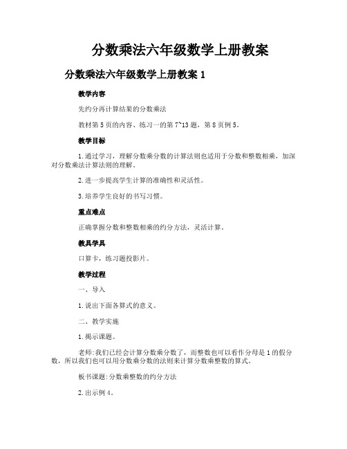 分数乘法六年级数学上册教案