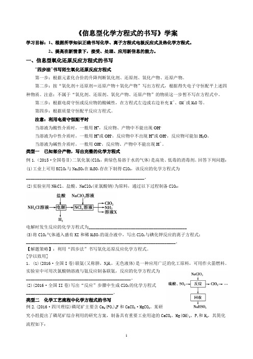 《信息型方程式的书写》学案