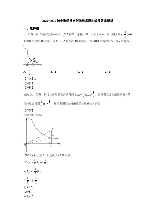 2020-2021初中数学反比例函数真题汇编及答案解析