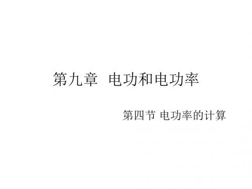 (201907)九年级科学电功率计算
