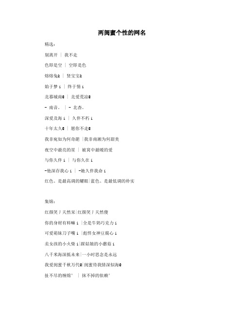 两闺蜜个性的网名