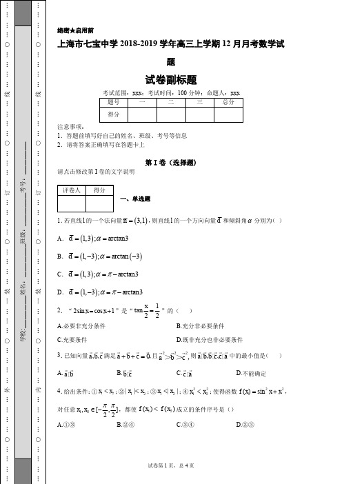 上海市七宝中学2018-2019学年高三上学期12月月考数学试题