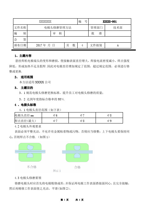 电极头修磨管理办法