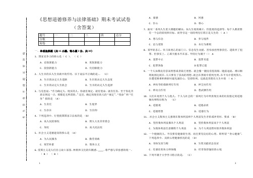 《思想道德修养与法律基础》期未考试试卷(含答案)