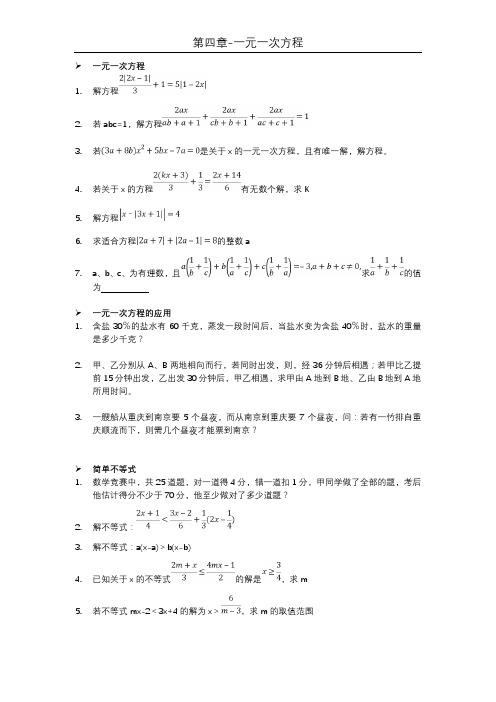 第四章-一元一次方程 典型奥数题资料