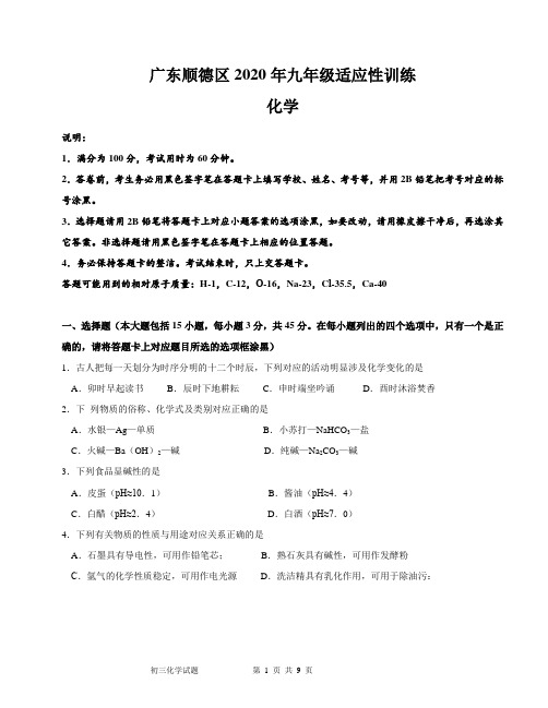 广东省顺德区2020年九年级适应性训练化学试题及答案(word版)