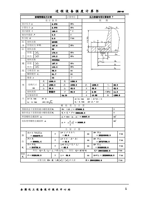 sw6换热器管箱法兰校核