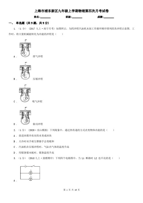 上海市浦东新区九年级上学期物理第四次月考试卷