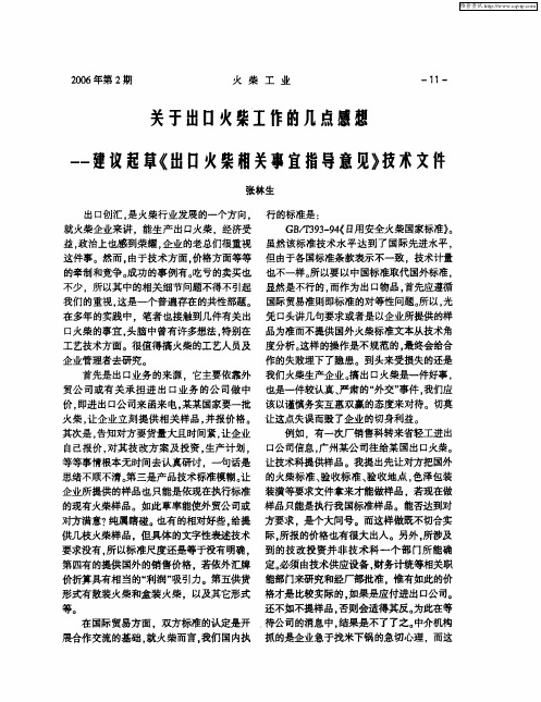 关于出口火柴工作的几点感想——建议起草《出口火柴相关事宜指导意见》技术文件