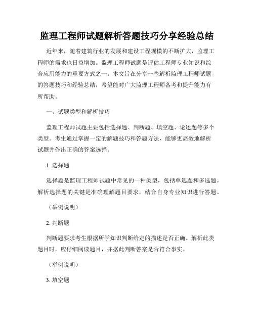 监理工程师试题解析答题技巧分享经验总结