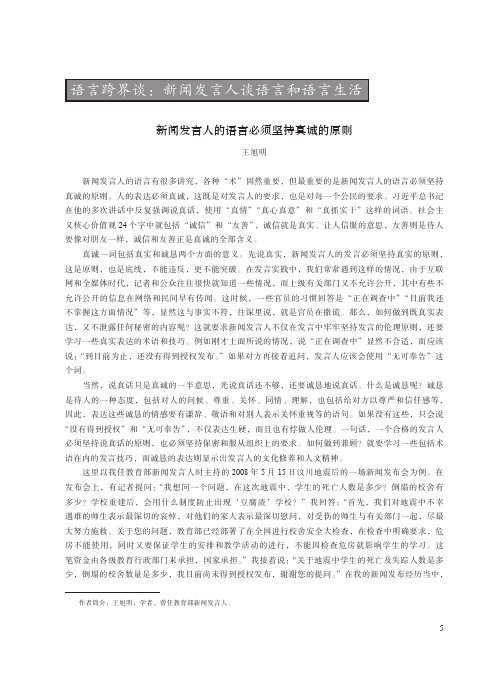 新闻发言人的语言必须坚持真诚的原则