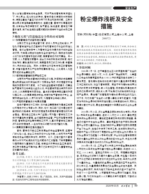 粉尘爆炸浅析及安全措施