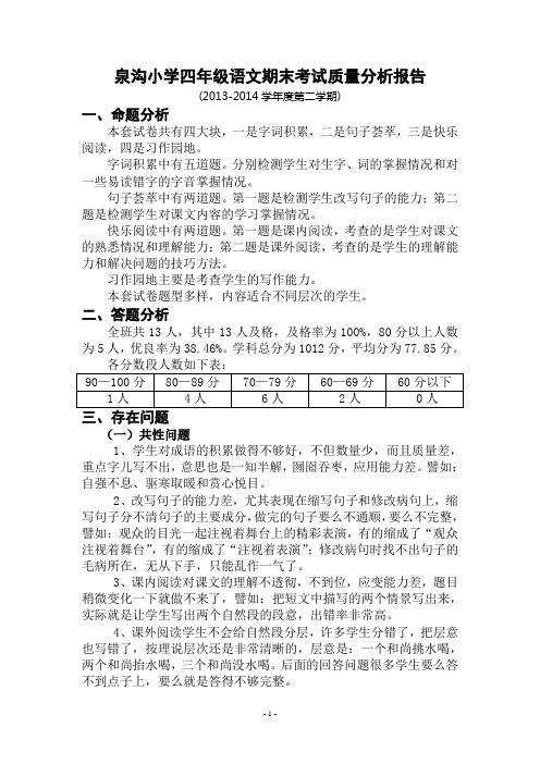 2013-2014学年度第二学期四年级语文期末考试质量分析报告