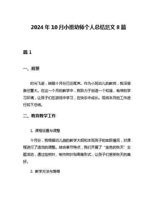 2024年10月小班幼师个人总结范文8篇