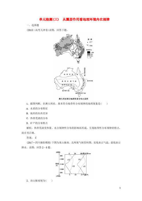 2019版高考地理一轮复习第三单元单元检测 鲁教版