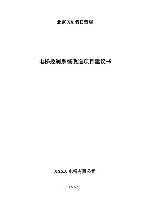 电梯控制系统改造项目建议书