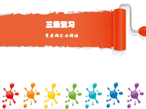 大学英语三级复习材料