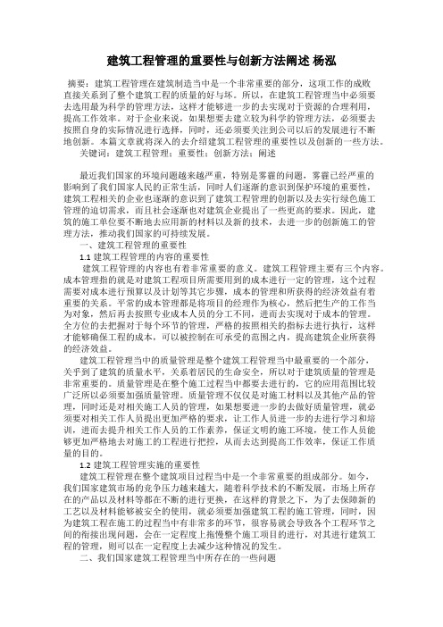 建筑工程管理的重要性与创新方法阐述 杨泓