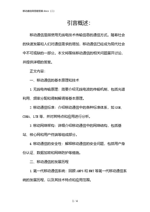 移动通信简答题答案docx(二)(2024)