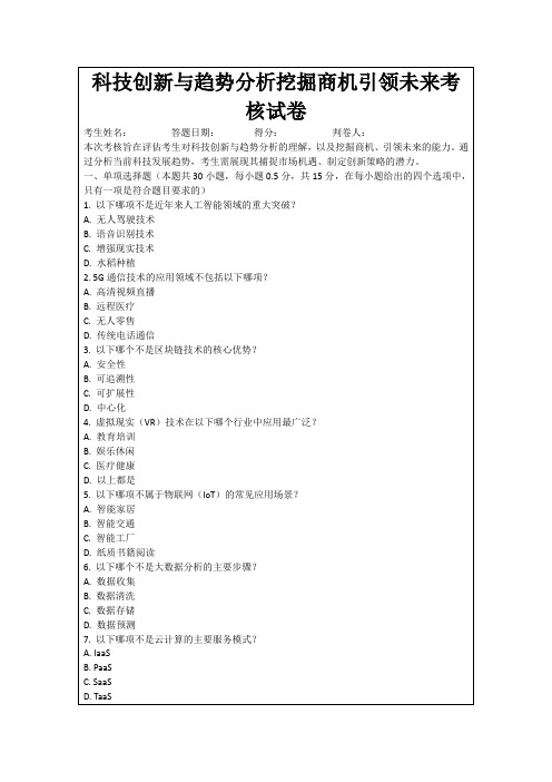 科技创新与趋势分析挖掘商机引领未来考核试卷