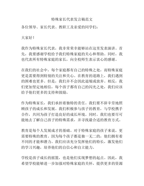 特殊家长代表发言稿范文