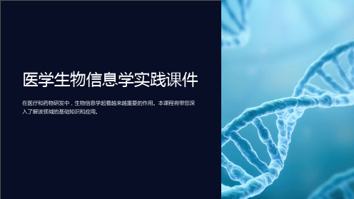 《医学生物信息学实践课件》