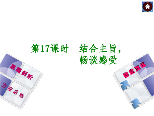 【最新中考语文复习方案】(新课标·江西)第17课时 结合主旨,畅谈感受