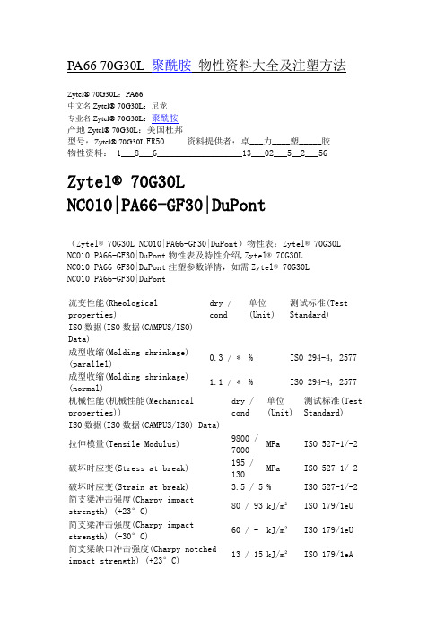 PA66 70G30L 美国杜邦