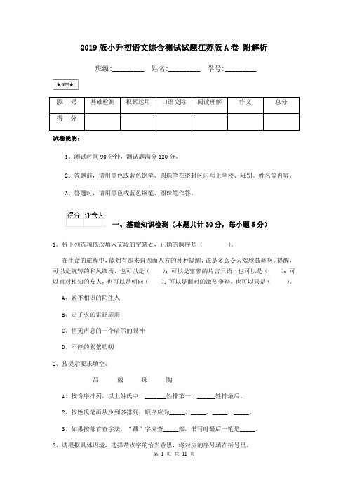 2019版小升初语文综合测试试题江苏版A卷 附解析