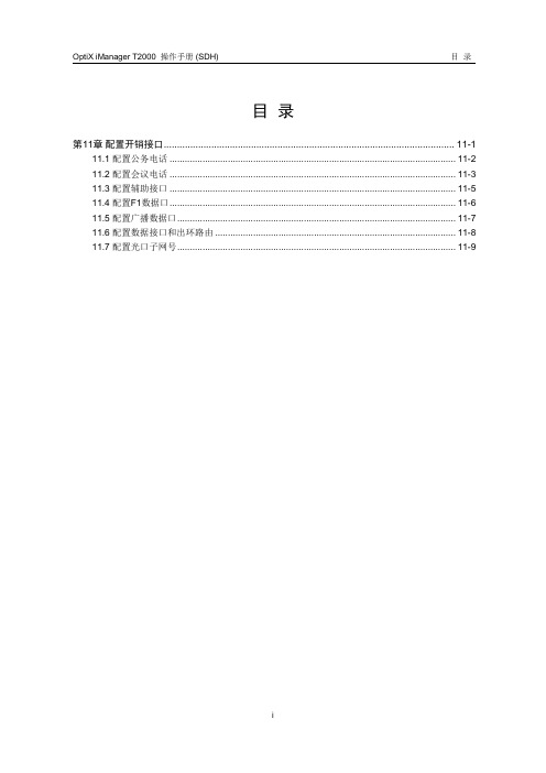 OptiX iManager T2000  操作手册 11-配置开销接口