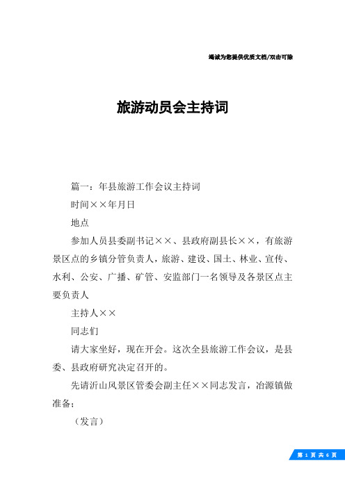 旅游动员会主持词