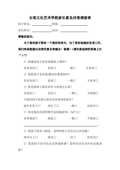 培训班家长意见问卷调查表