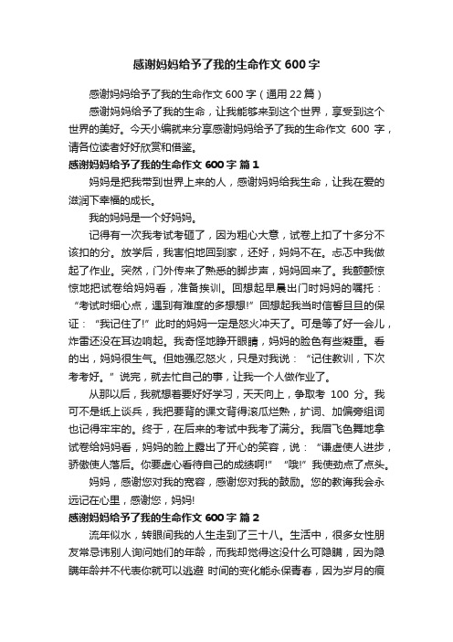 感谢妈妈给予了我的生命作文600字（通用22篇）