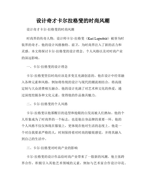 设计奇才卡尔拉格斐的时尚风潮