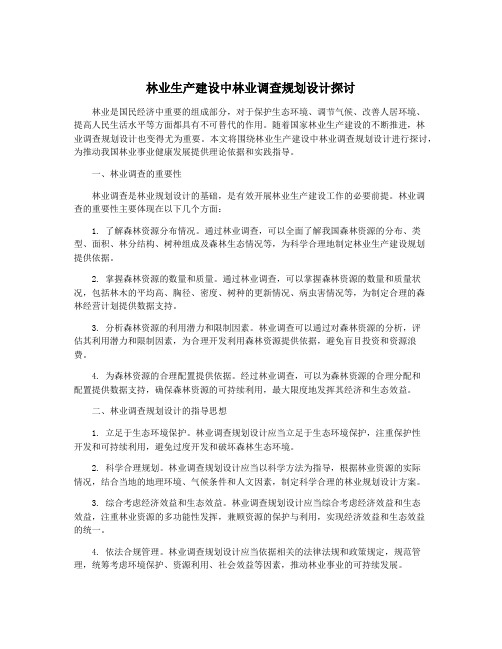 林业生产建设中林业调查规划设计探讨