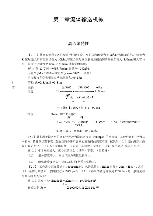 化工原理课后练习答案第二章王志魁说课材料