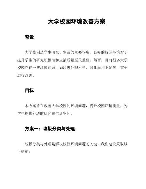 大学校园环境改善方案