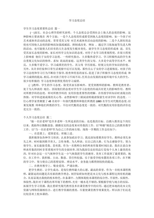 学习态度总结