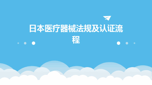 日本医疗器械法规及认证流程