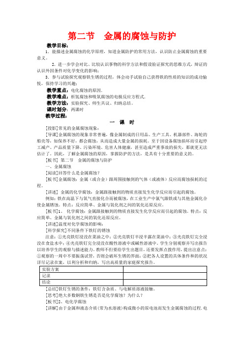 高中化学 第三章第二节 金属的腐蚀和防护教案3人教版必修1