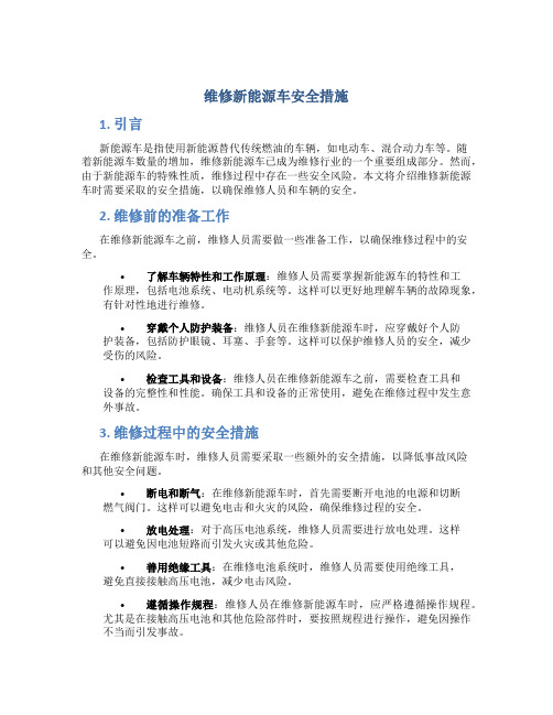 维修新能源车安全措施