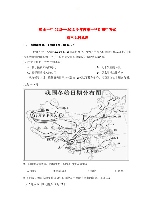 广东省鹤山一中2013届高三地理上学期期中试题新人教版