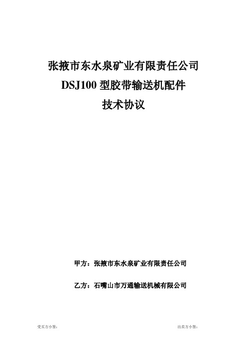 东水泉矿业皮带机技术协议