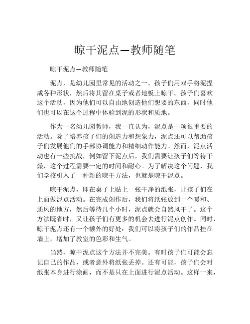 晾干泥点―教师随笔