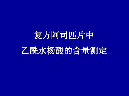 药物分析《复方阿司匹林片含量测定》课件