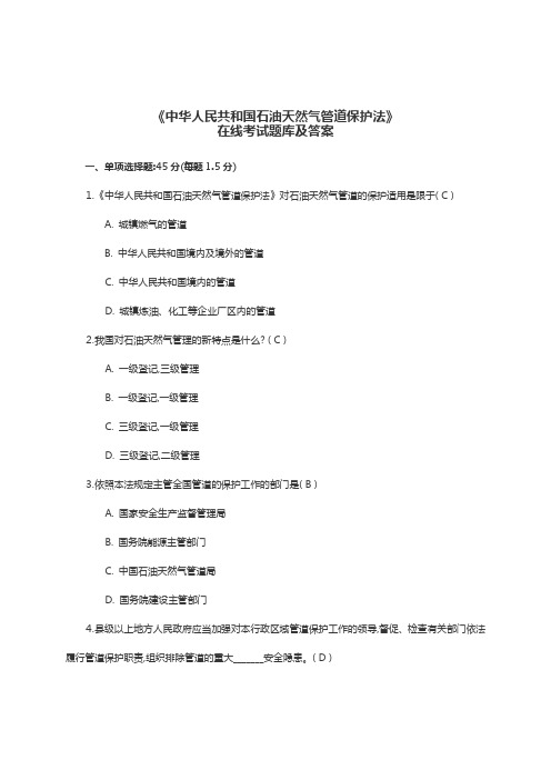 《中华人民共和国石油天然气管道保护法》在线考试题库及答案