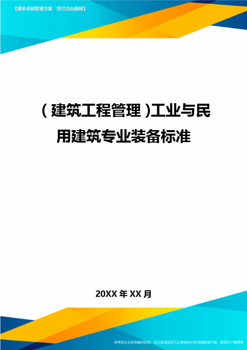 (建筑工程管理]工业与民用建筑专业装备标准