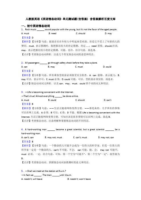 人教版英语《英语情态动词》单元测试题(含答案) 含答案解析百度文库