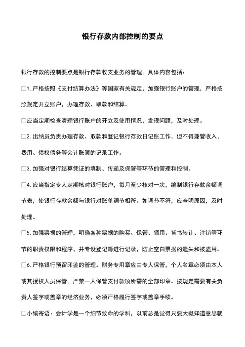 会计实务：银行存款内部控制的要点