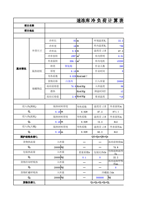 速冻库 冷 负 荷 计 算 表